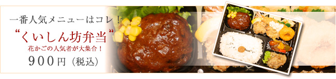 一番人気メニューはコレ!花かごの人気者が大集合した「くいしん坊弁当」880円